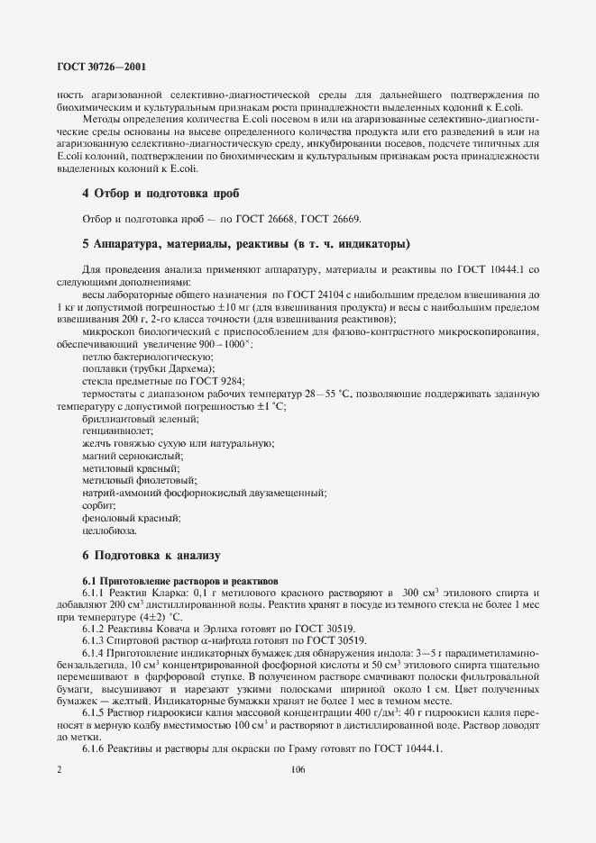 Страница 4 ГОСТ 30726-2001