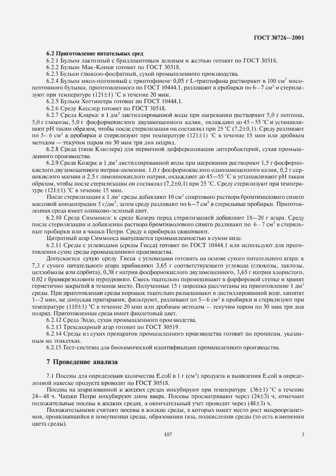 Страница 5 ГОСТ 30726-2001