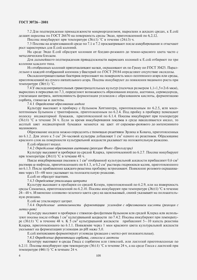 Страница 6 ГОСТ 30726-2001