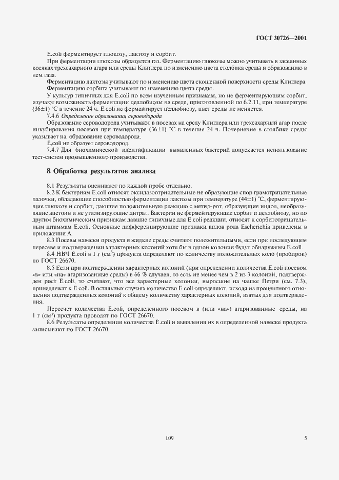 Страница 7 ГОСТ 30726-2001