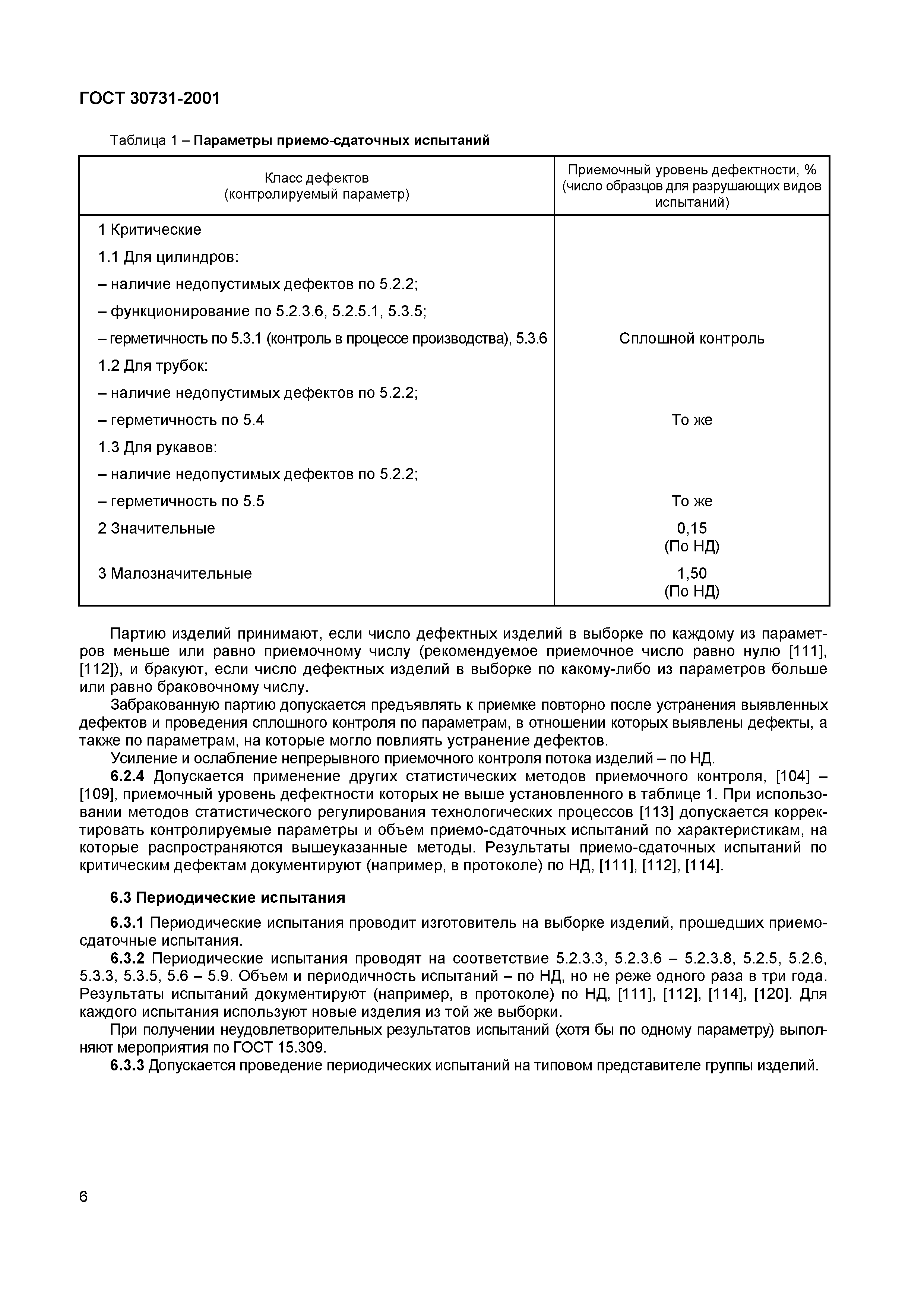 Страница 10 ГОСТ 30731-2001