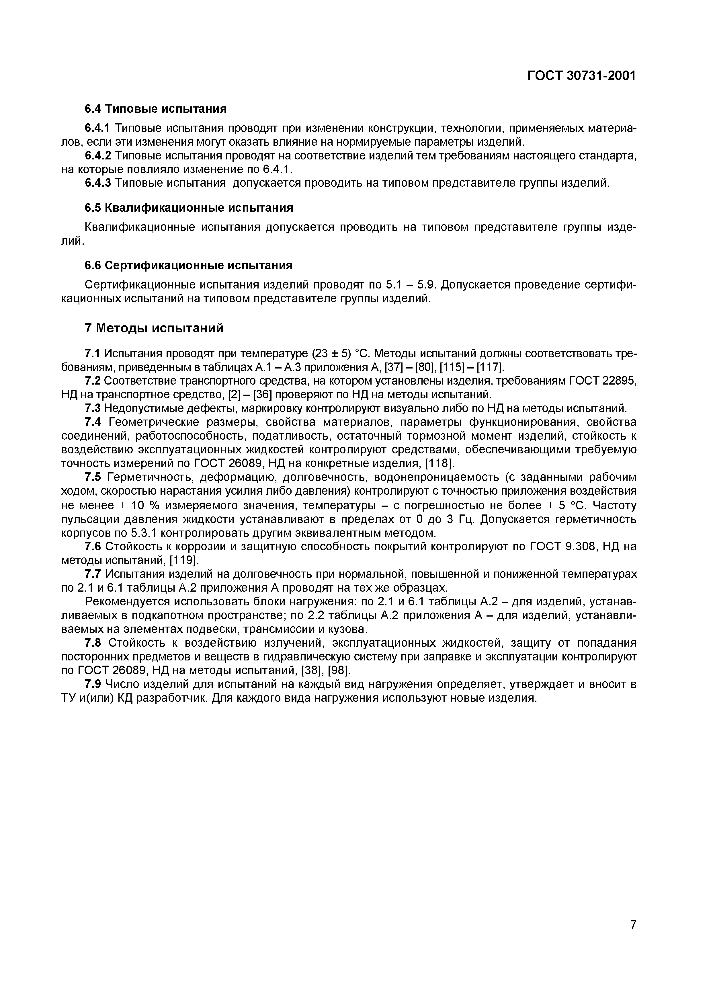 Страница 11 ГОСТ 30731-2001