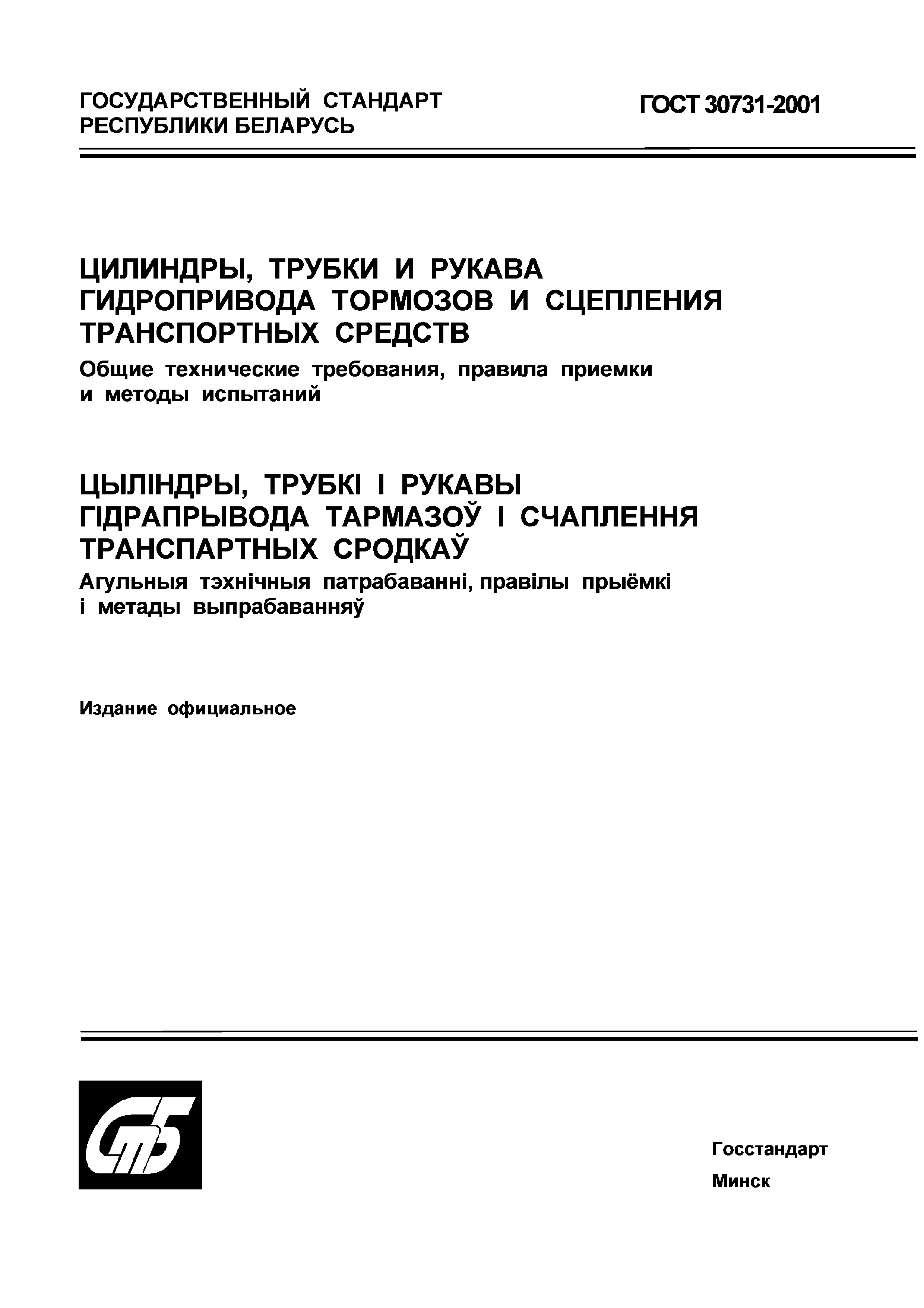 Страница 2 ГОСТ 30731-2001