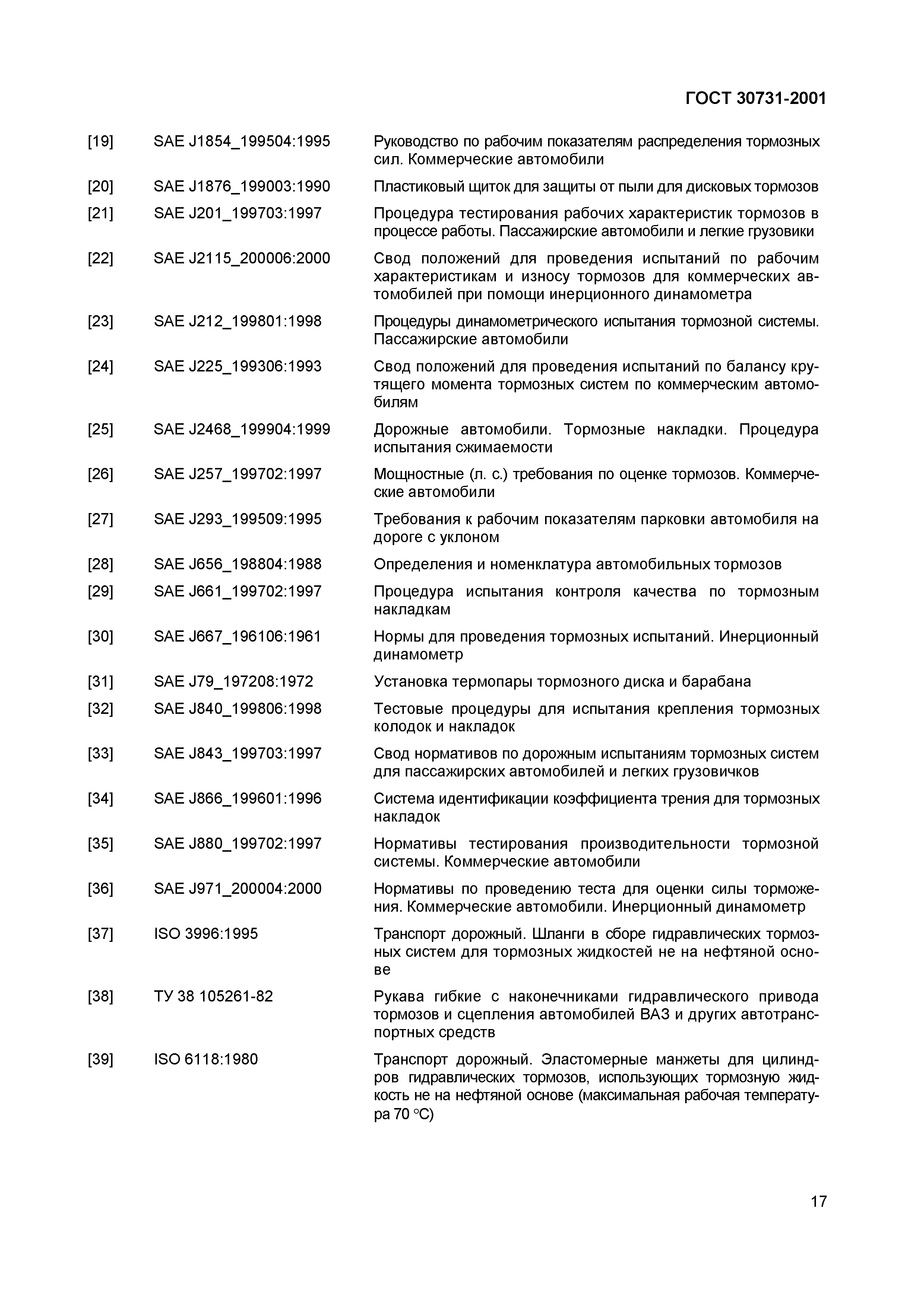 Страница 21 ГОСТ 30731-2001
