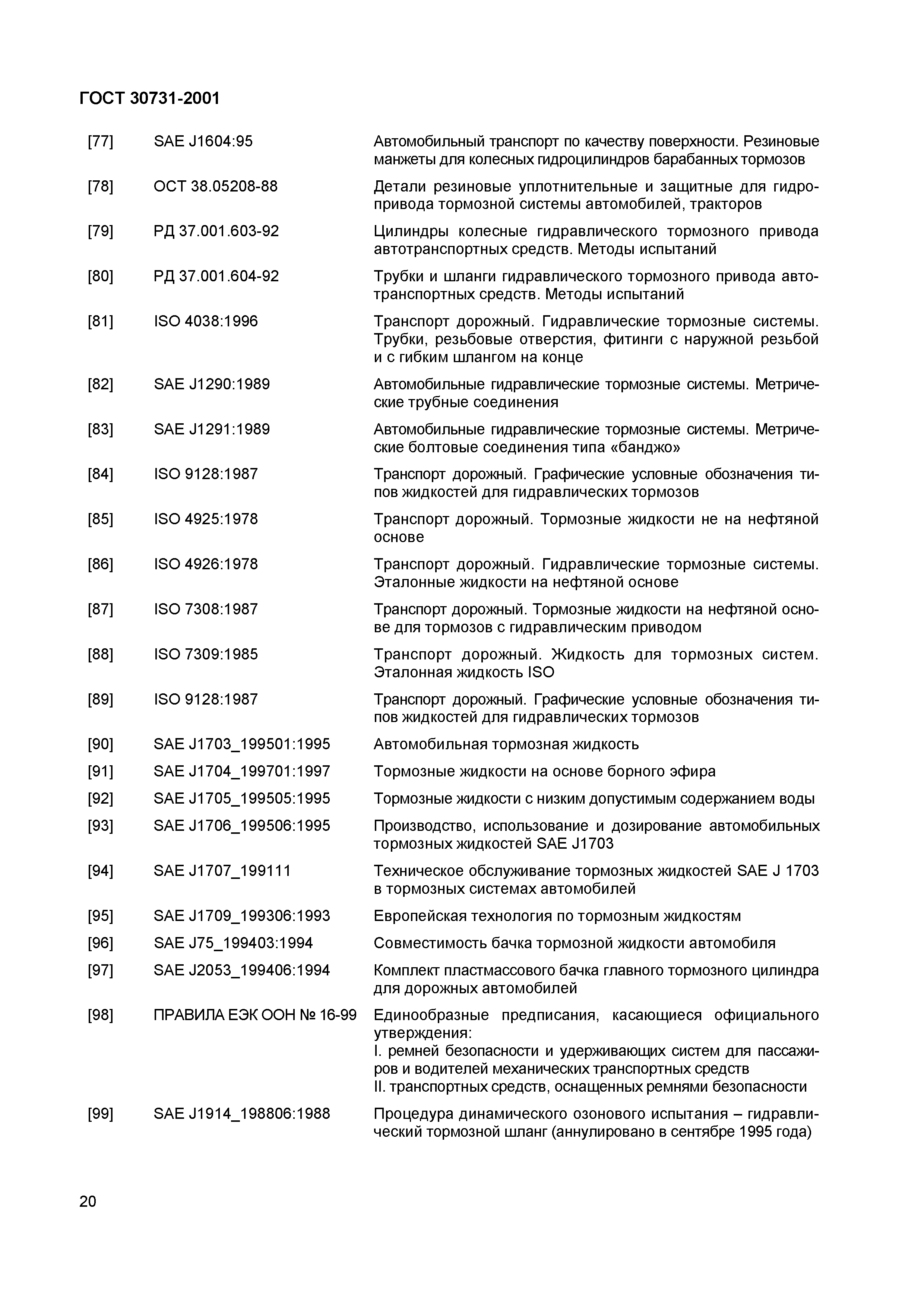 Страница 24 ГОСТ 30731-2001