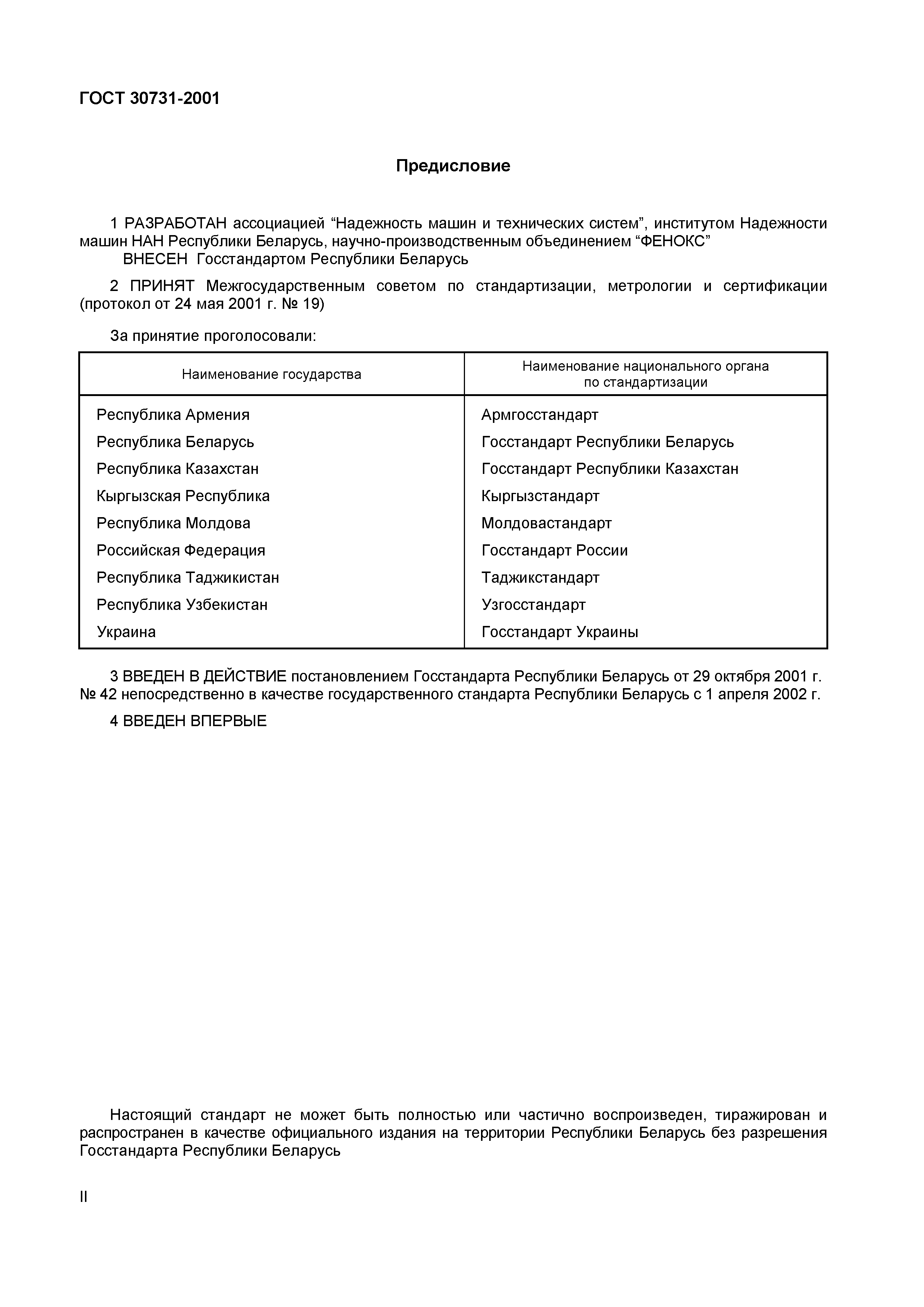 Страница 3 ГОСТ 30731-2001