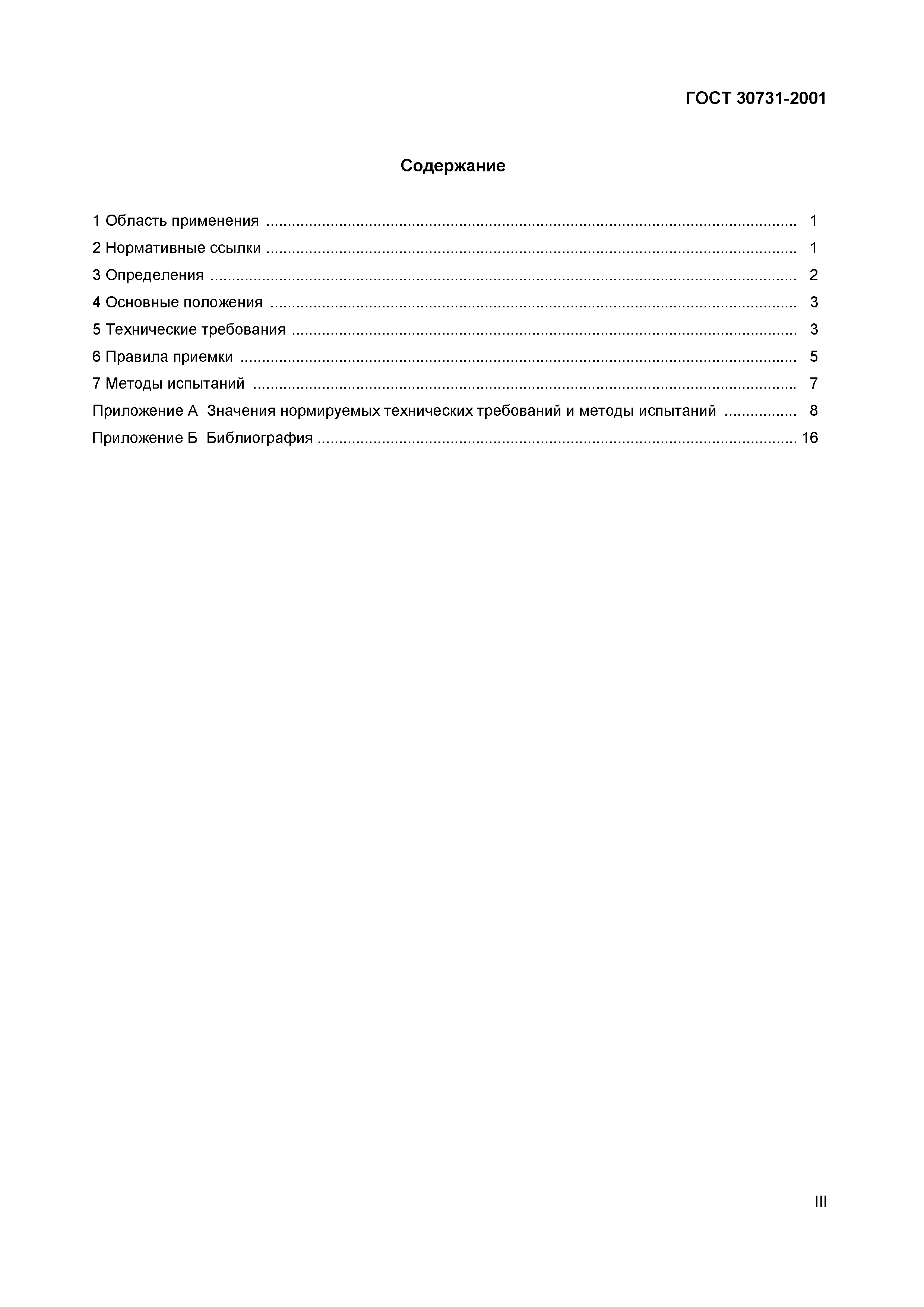 Страница 4 ГОСТ 30731-2001