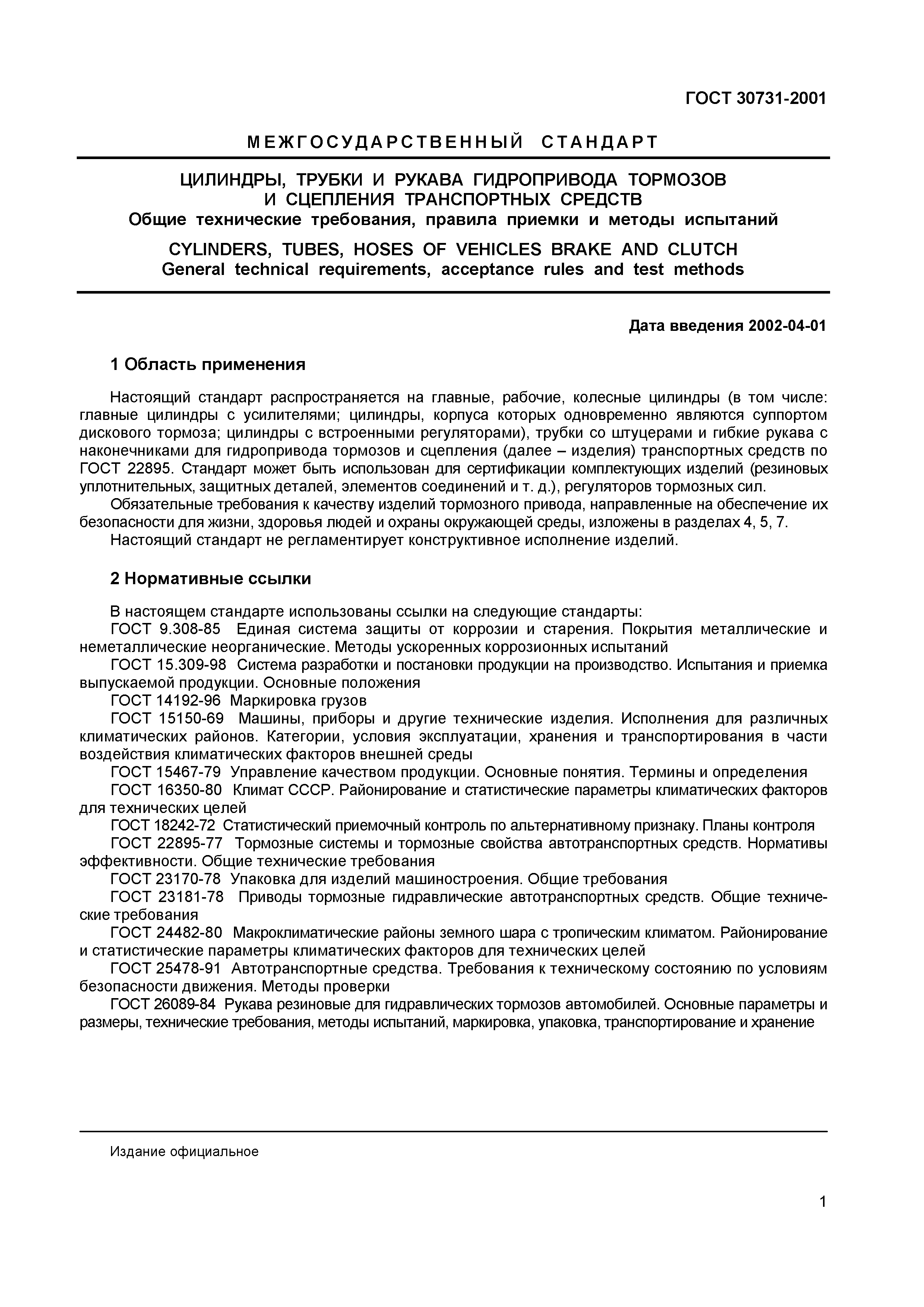 Страница 5 ГОСТ 30731-2001