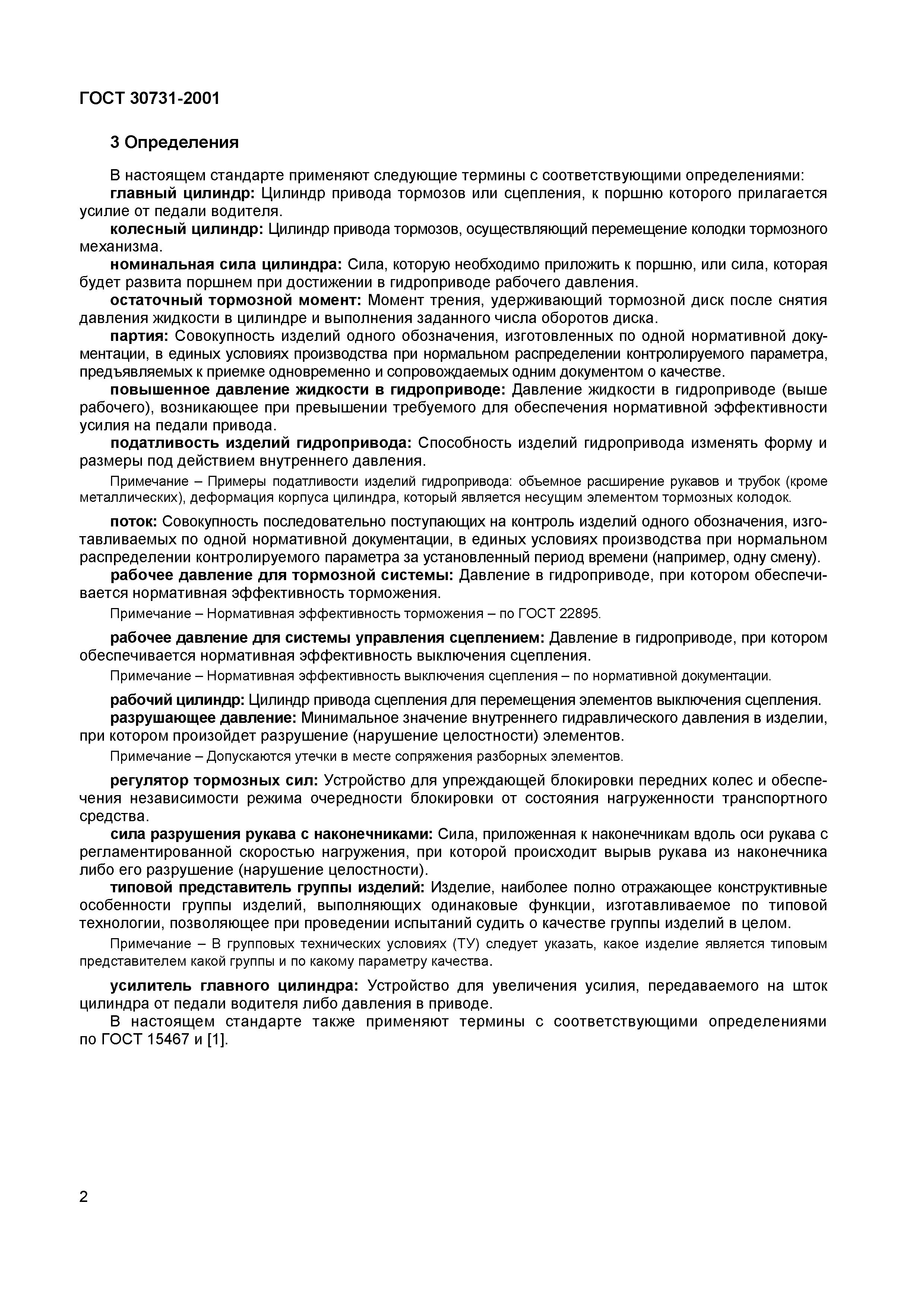 Страница 6 ГОСТ 30731-2001