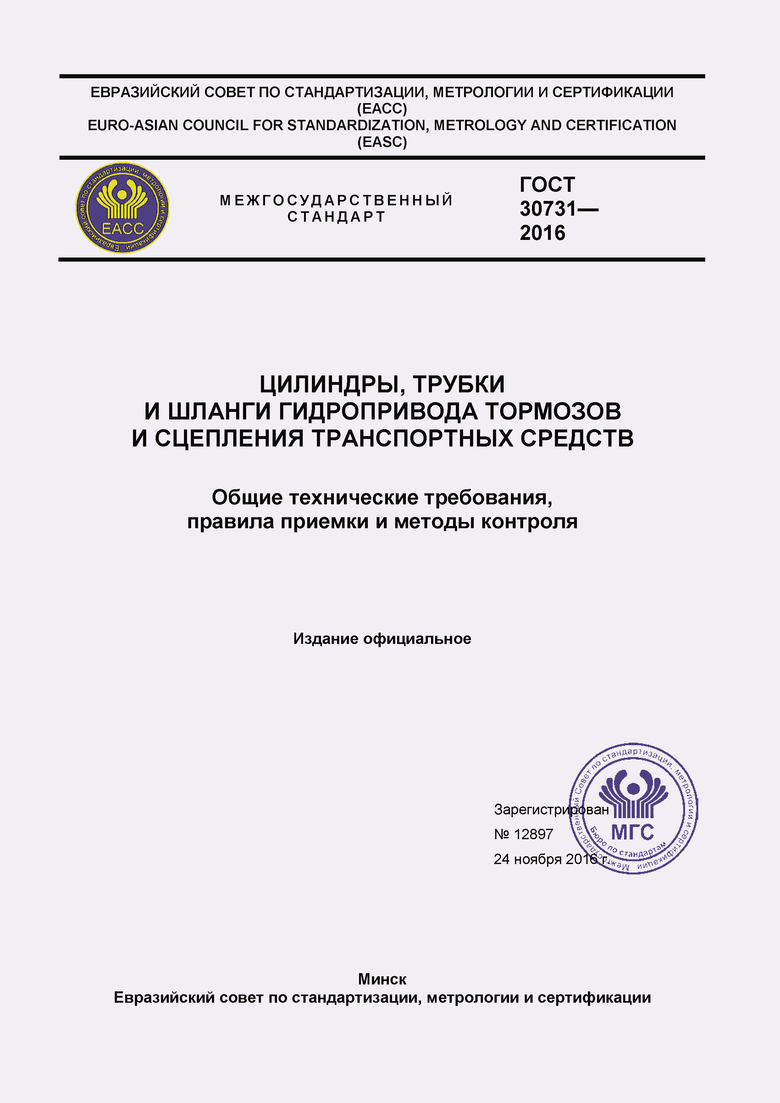 Страница 1 ГОСТ 30731-2016