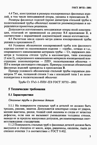 Страница 11 ГОСТ 30732-2001