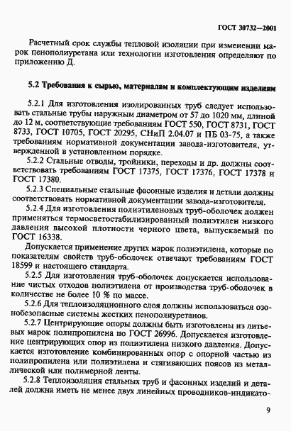 Страница 15 ГОСТ 30732-2001