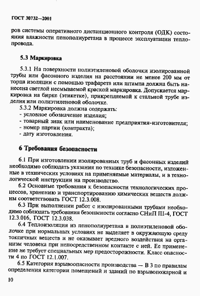 Страница 16 ГОСТ 30732-2001