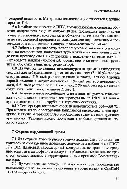 Страница 17 ГОСТ 30732-2001