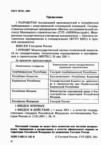 Страница 2 ГОСТ 30732-2001