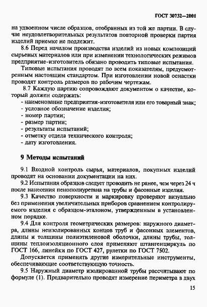 Страница 21 ГОСТ 30732-2001