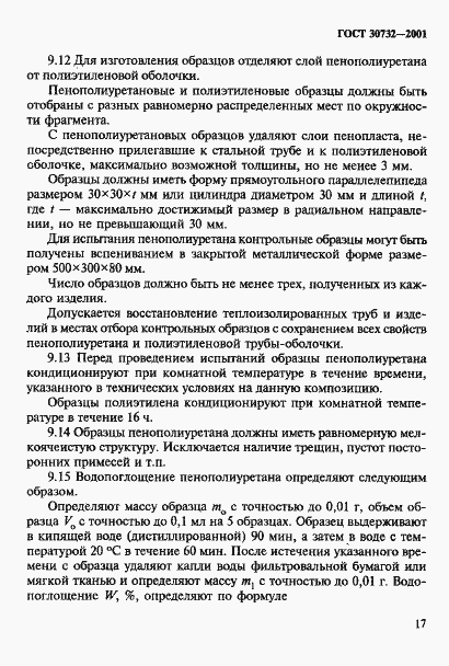 Страница 23 ГОСТ 30732-2001