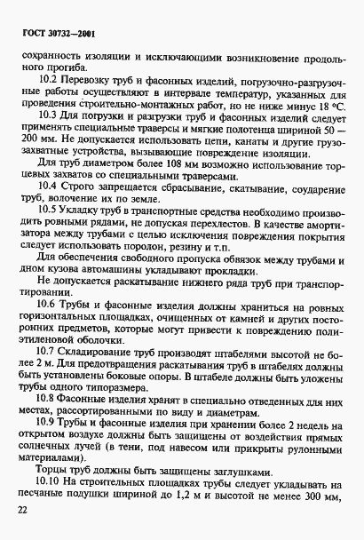 Страница 28 ГОСТ 30732-2001