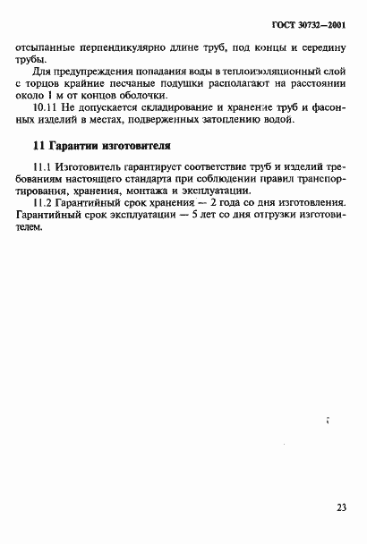 Страница 29 ГОСТ 30732-2001