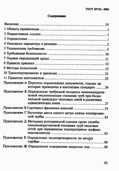 Страница 3 ГОСТ 30732-2001