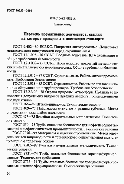 Страница 30 ГОСТ 30732-2001