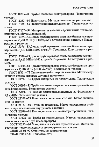 Страница 31 ГОСТ 30732-2001