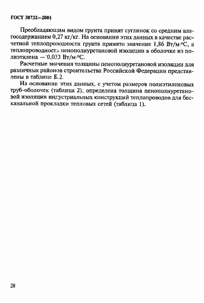 Страница 34 ГОСТ 30732-2001