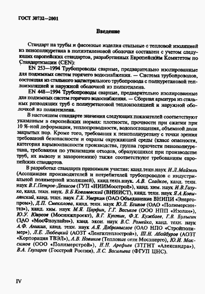Страница 4 ГОСТ 30732-2001