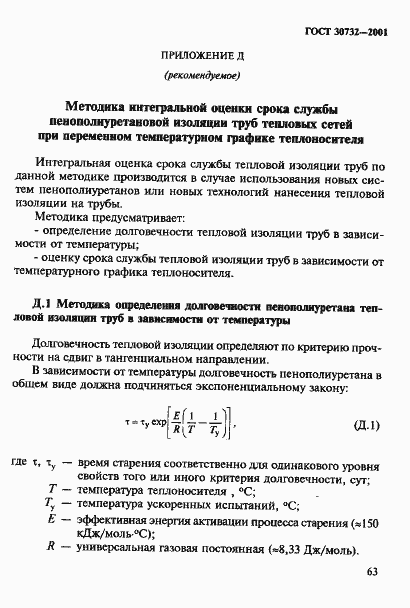 Страница 69 ГОСТ 30732-2001