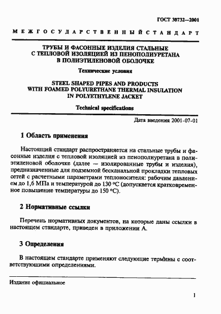 Страница 7 ГОСТ 30732-2001