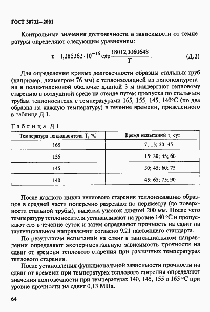 Страница 70 ГОСТ 30732-2001