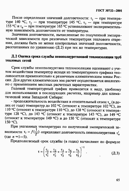 Страница 71 ГОСТ 30732-2001