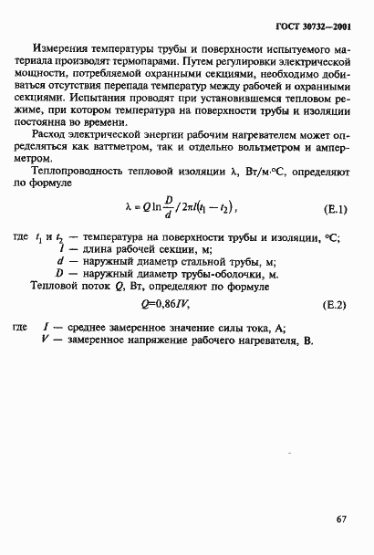 Страница 73 ГОСТ 30732-2001
