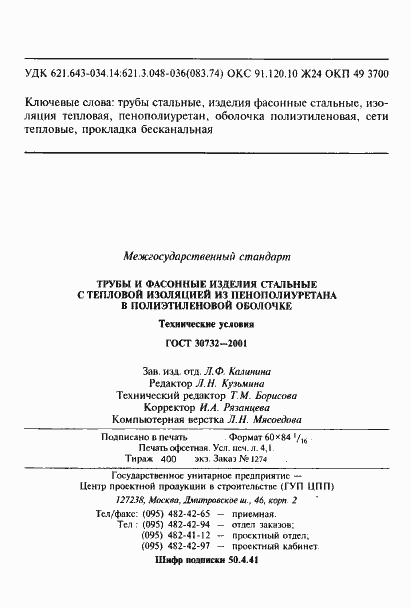 Страница 77 ГОСТ 30732-2001