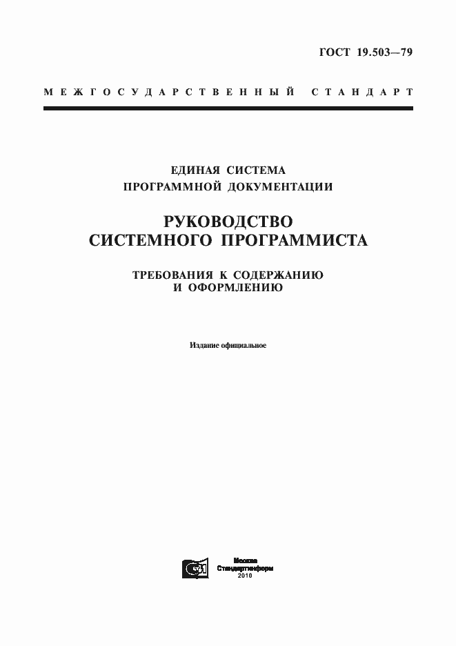 Страница 1 ГОСТ 19.503-79