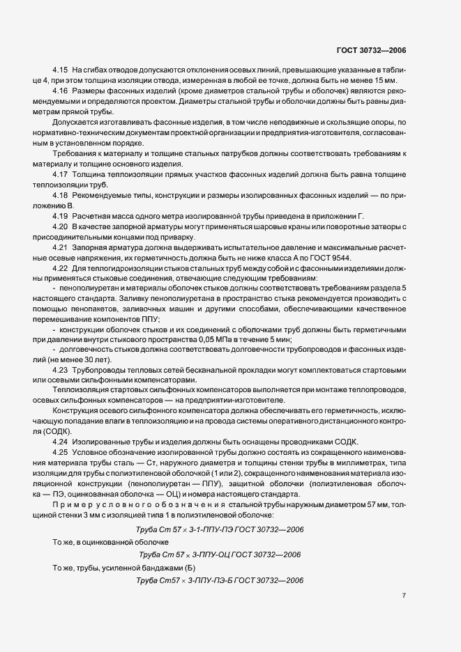 Страница 11 ГОСТ 30732-2006