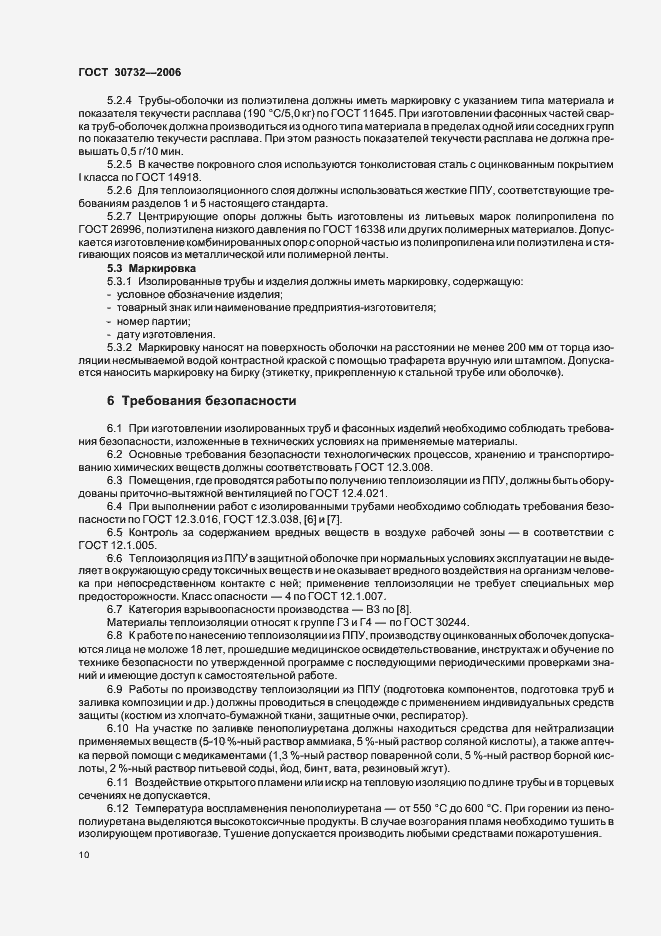 Страница 14 ГОСТ 30732-2006