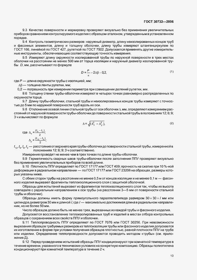 Страница 17 ГОСТ 30732-2006