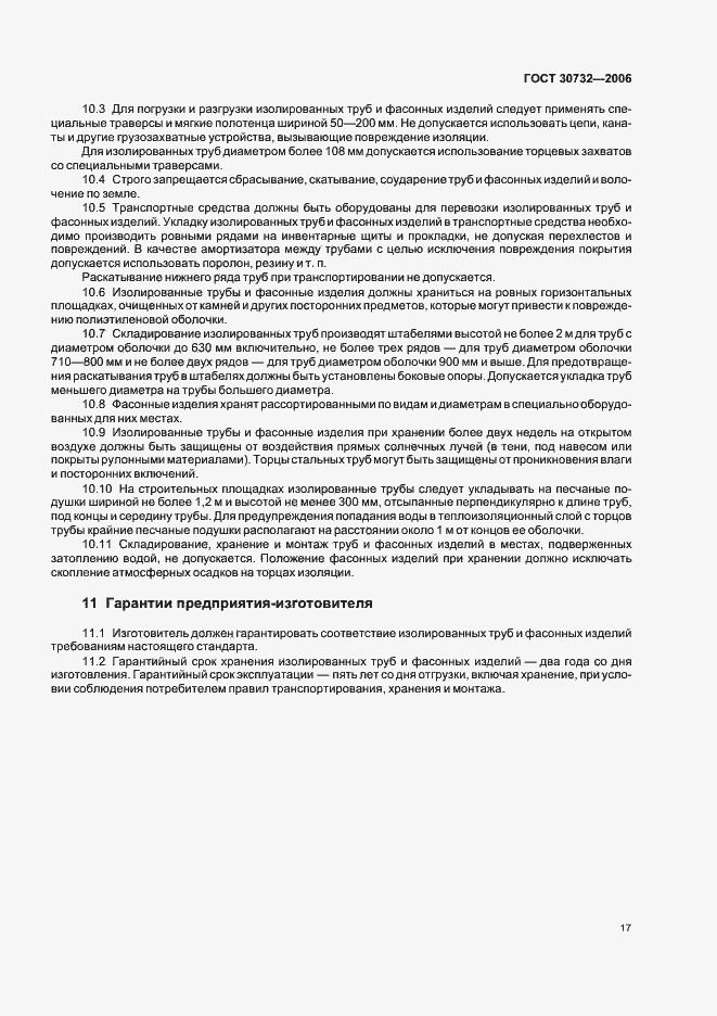 Страница 21 ГОСТ 30732-2006