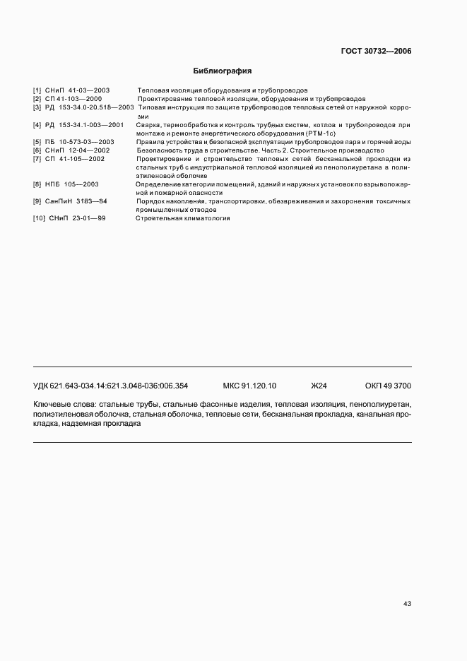 Страница 47 ГОСТ 30732-2006