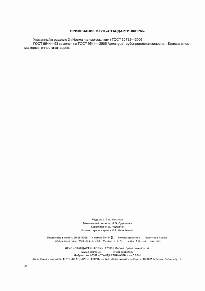 Страница 48 ГОСТ 30732-2006