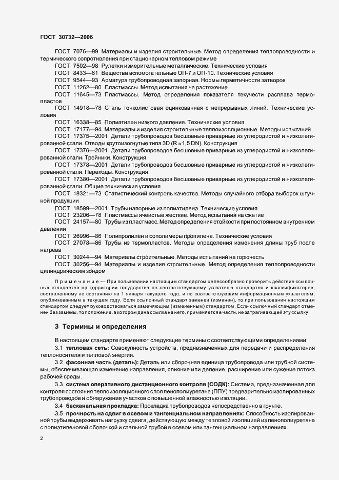 Страница 6 ГОСТ 30732-2006