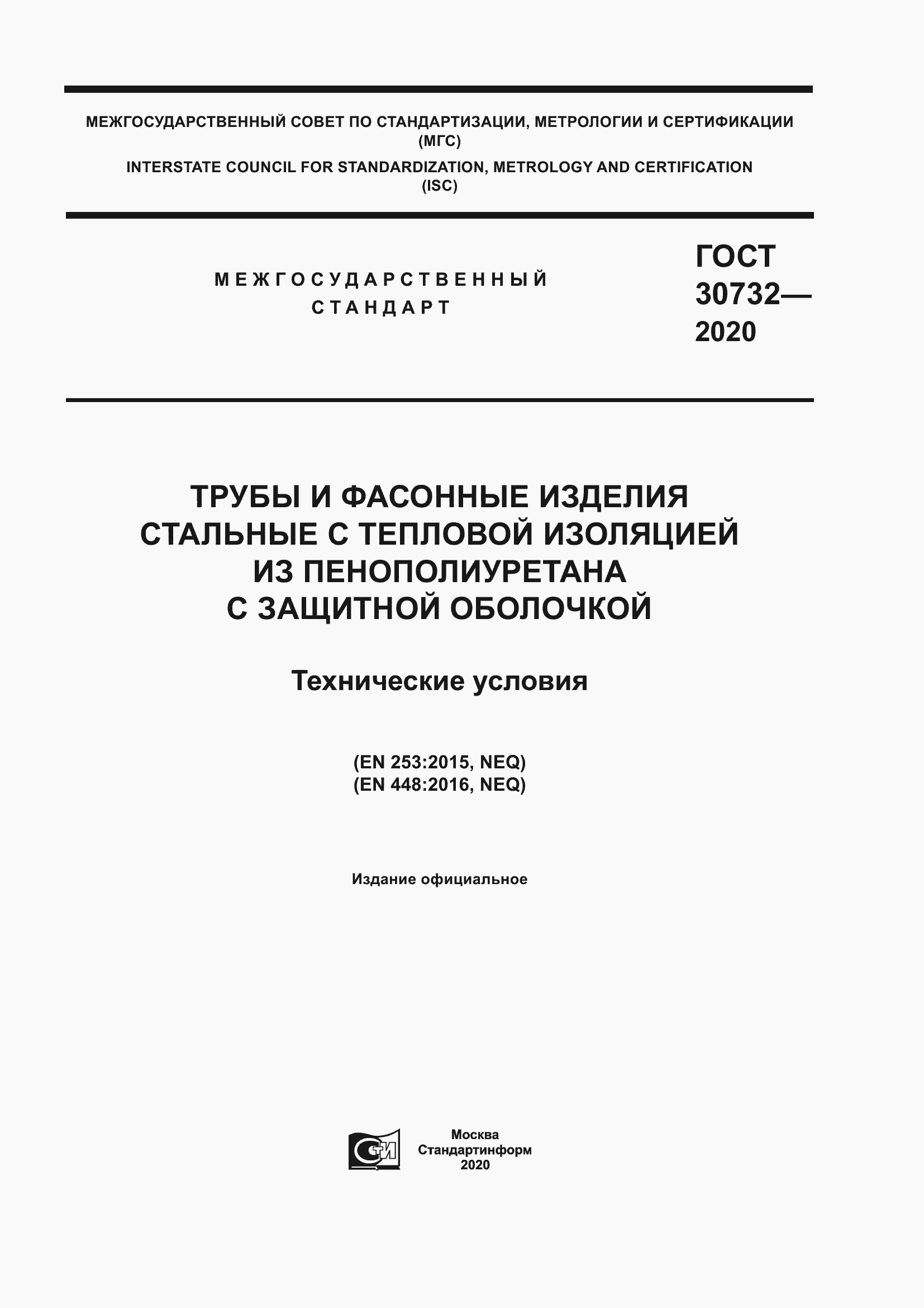 Страница 1 ГОСТ 30732-2020
