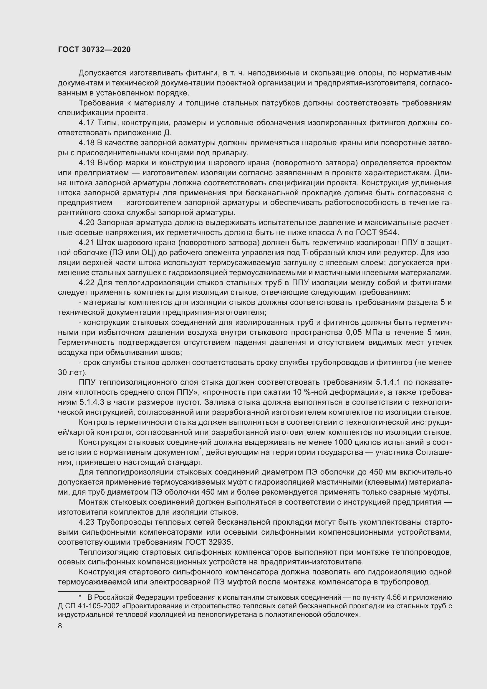 Страница 14 ГОСТ 30732-2020