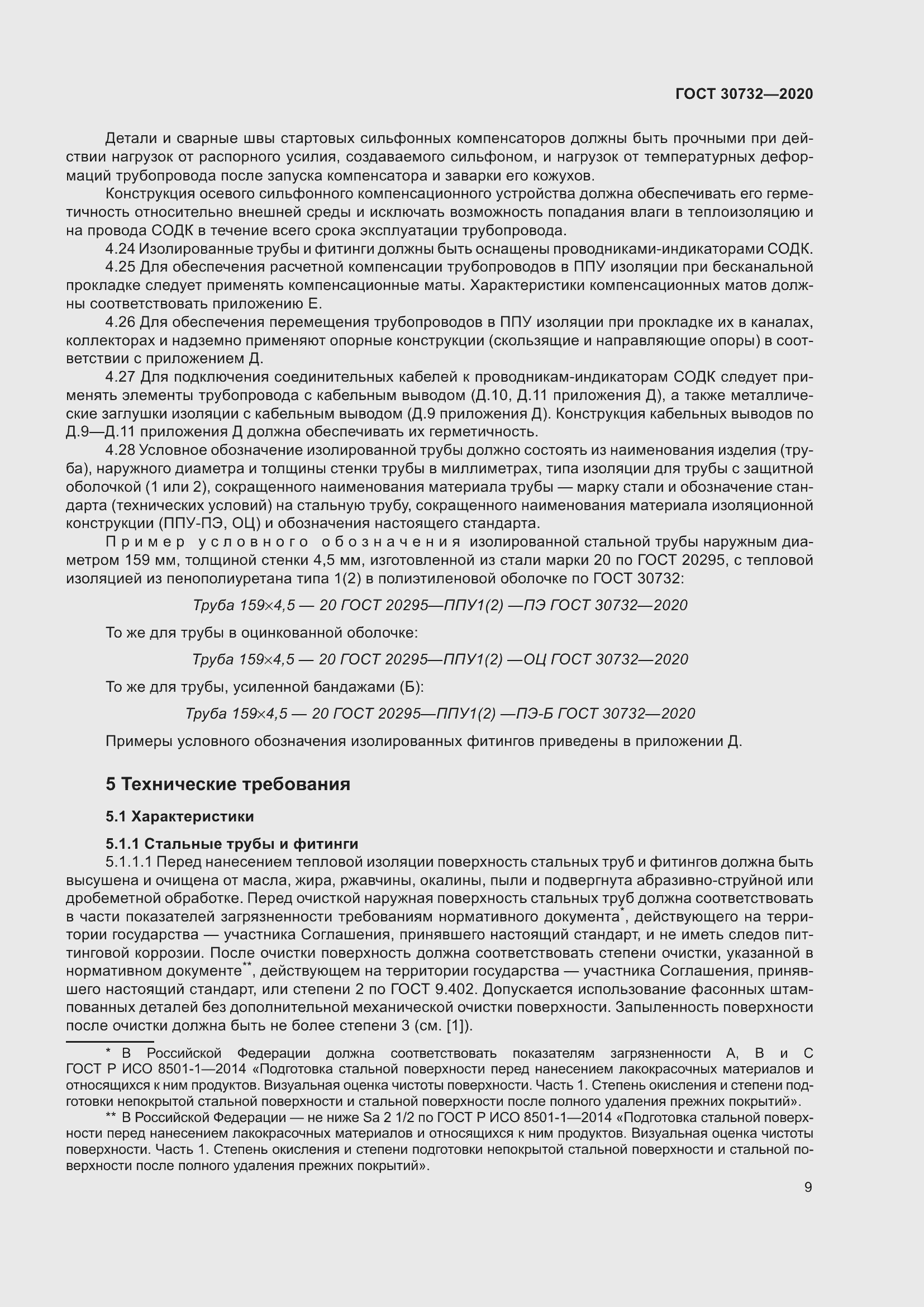 Страница 15 ГОСТ 30732-2020