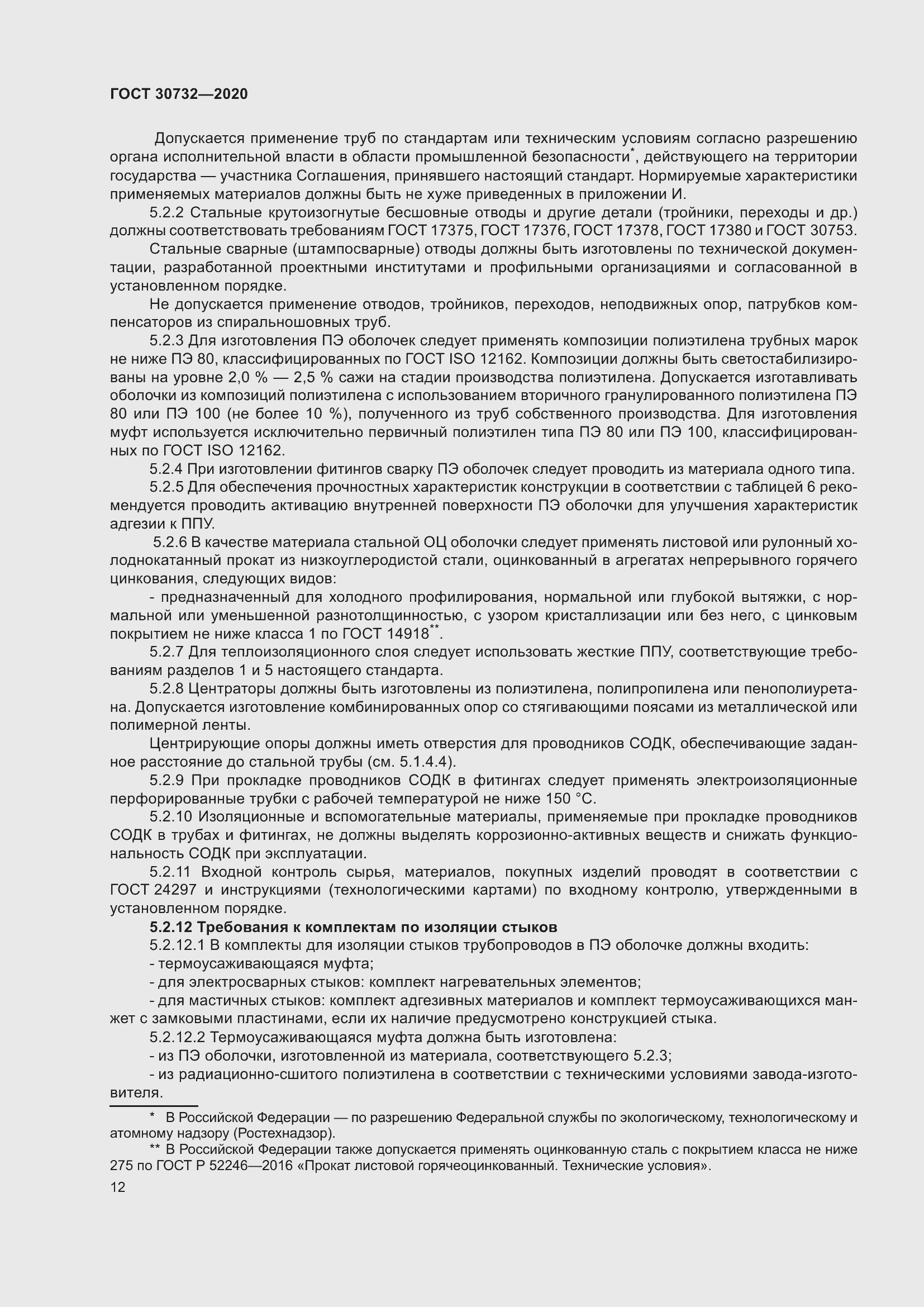 Страница 18 ГОСТ 30732-2020