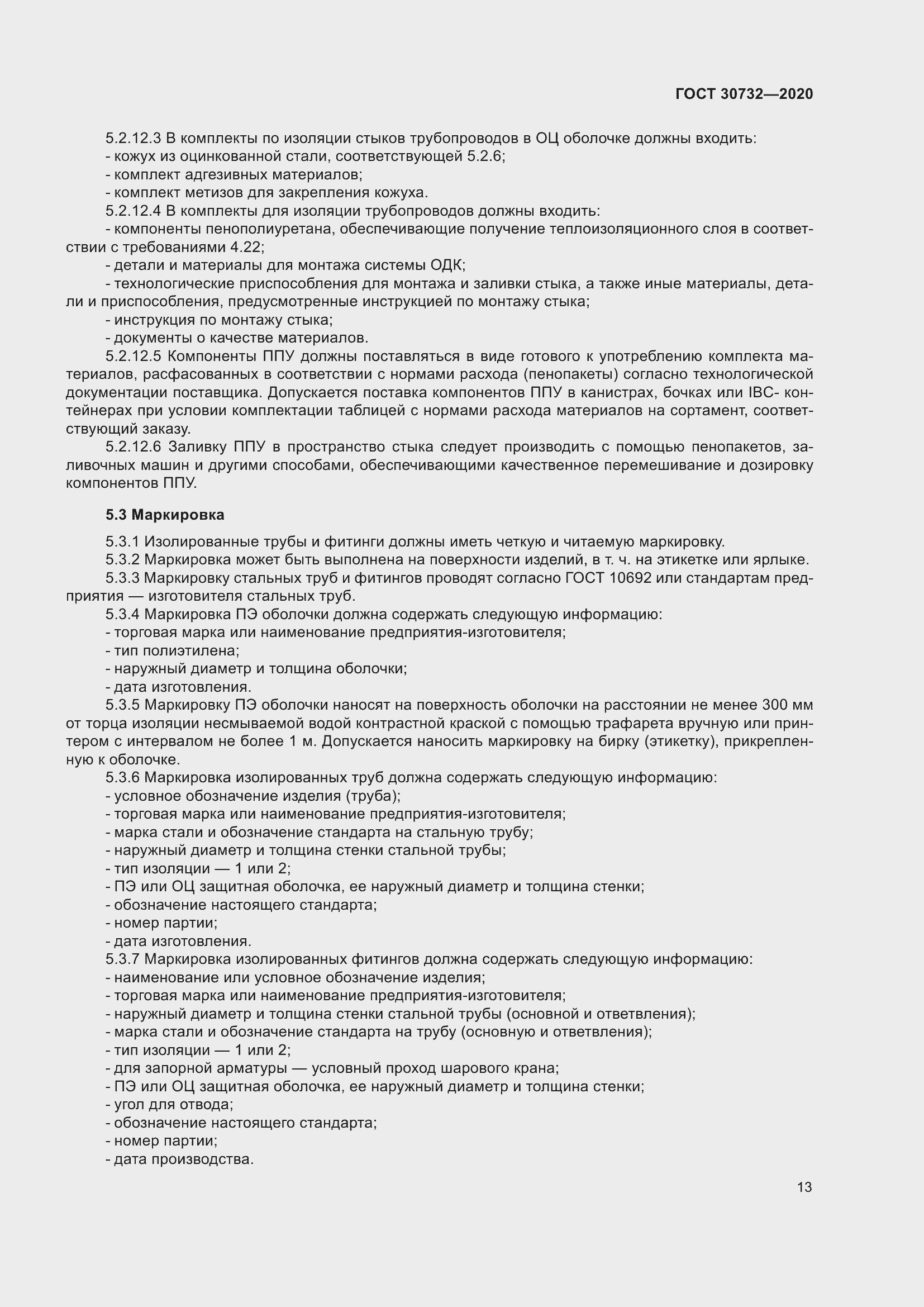 Страница 19 ГОСТ 30732-2020