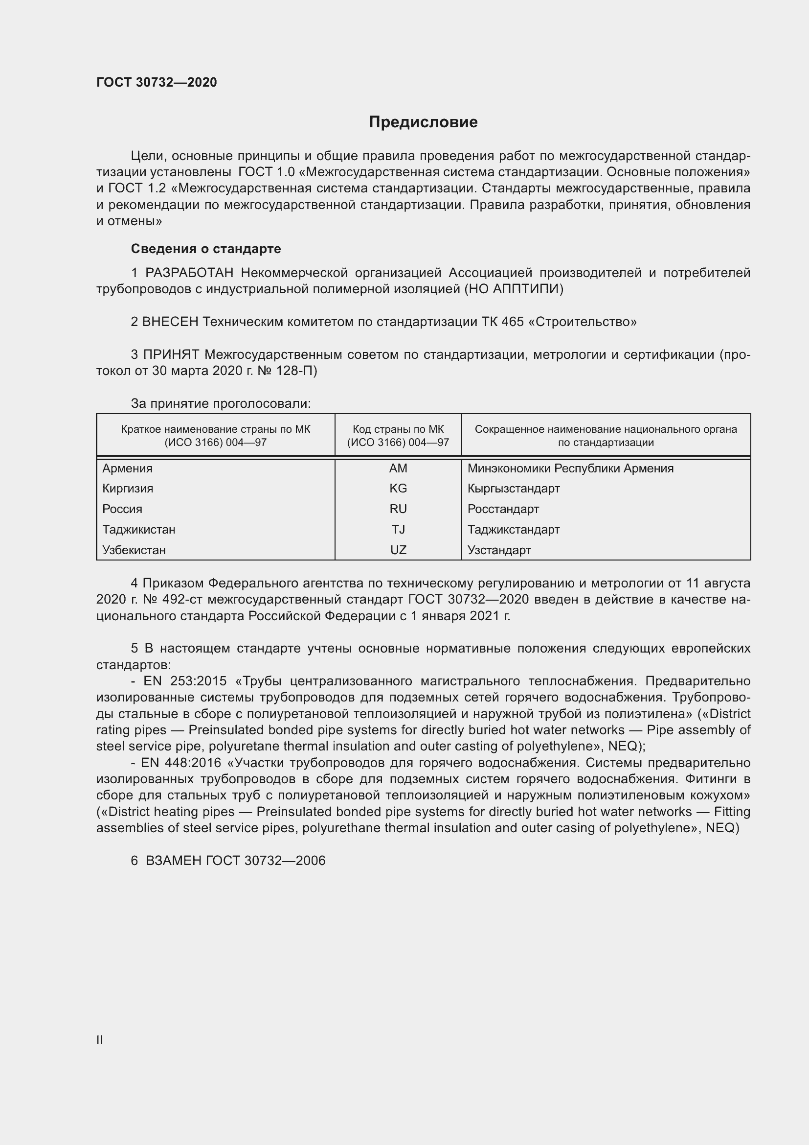 Страница 2 ГОСТ 30732-2020