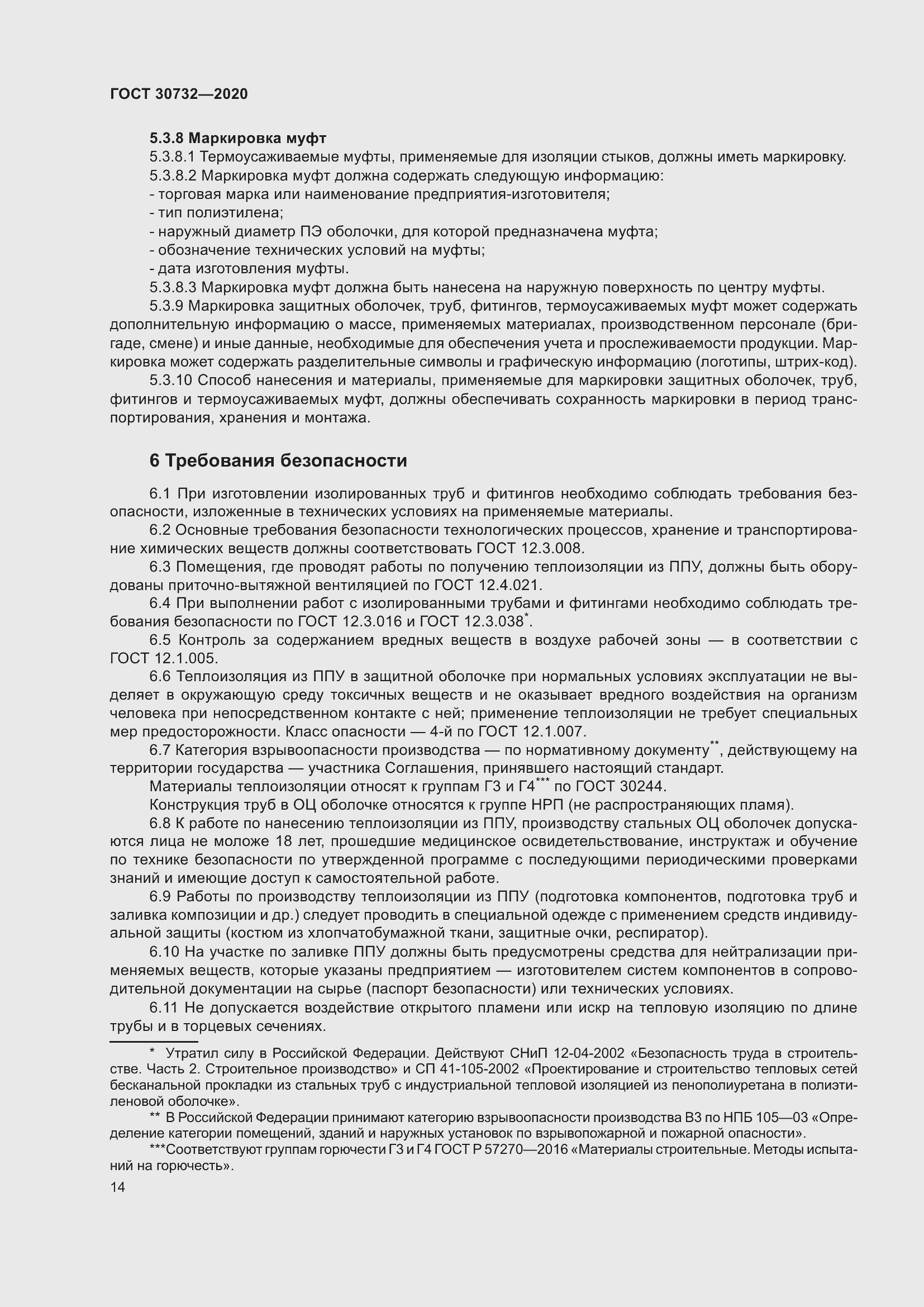 Страница 20 ГОСТ 30732-2020