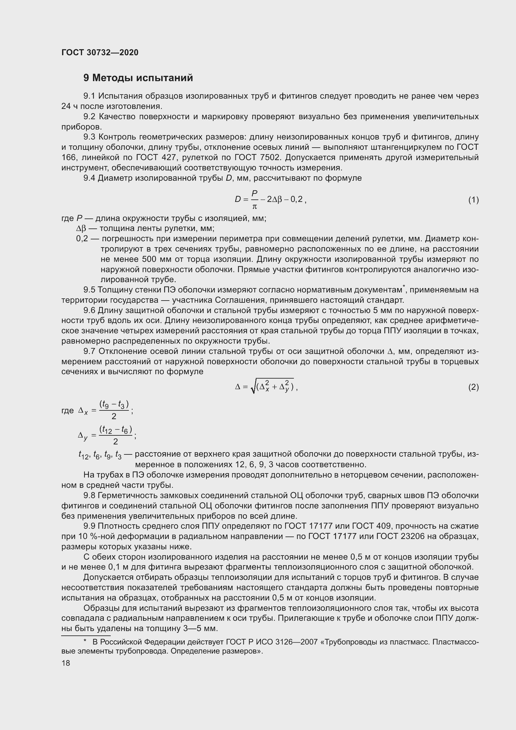 Страница 24 ГОСТ 30732-2020